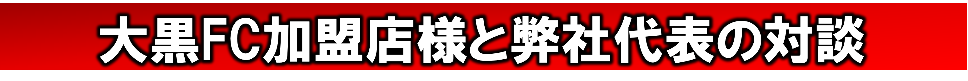 大黒FC加盟店様と弊社代表の対談
