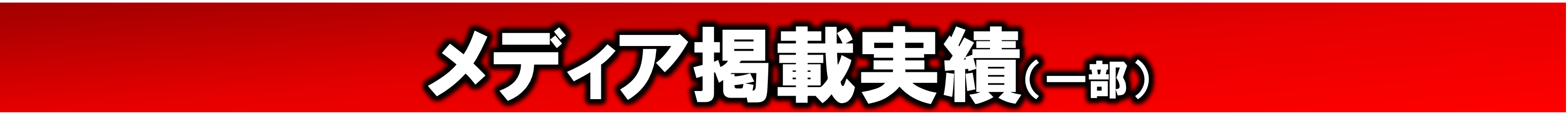 メディア掲載実績