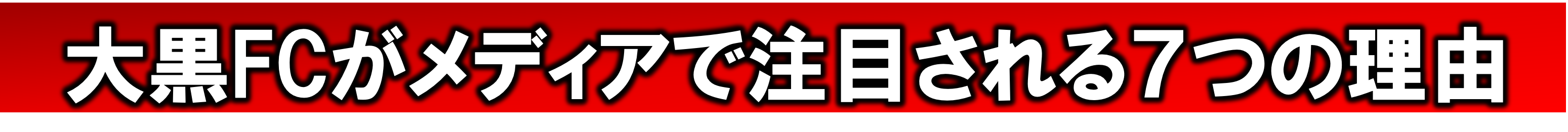 大黒FCがメディアで注目される7つの理由