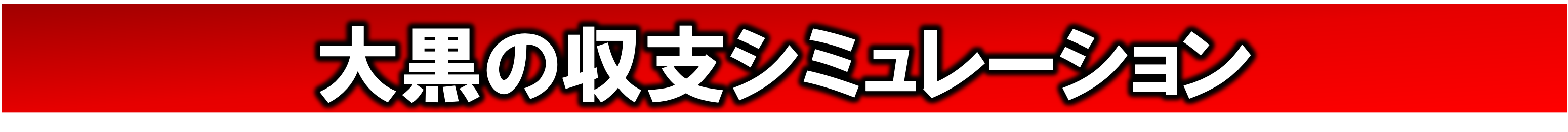 大黒の収支シミュレーション