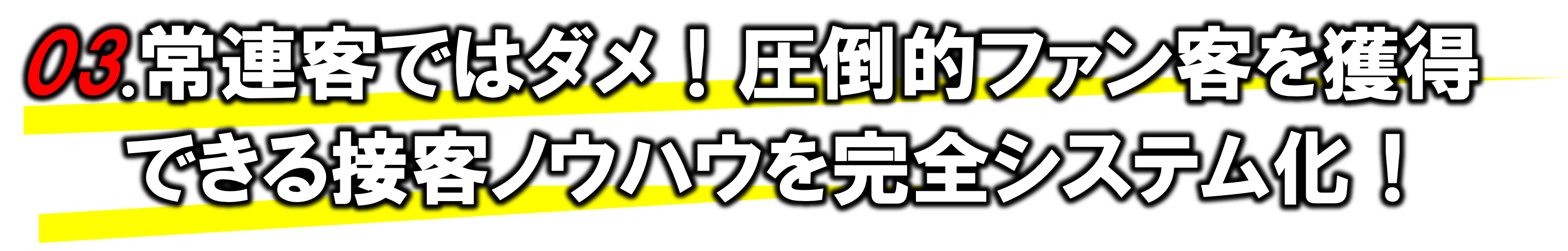 常連客ではダメ!圧倒的ファン客を獲得できる接客ノウハウを完全システム化!