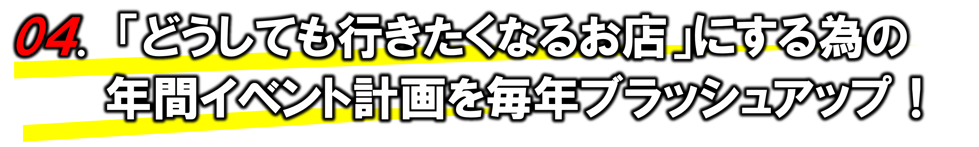 「どうしても行きたくなるお店」にする為の年間イベント計画を毎年ブラッシュアップ!