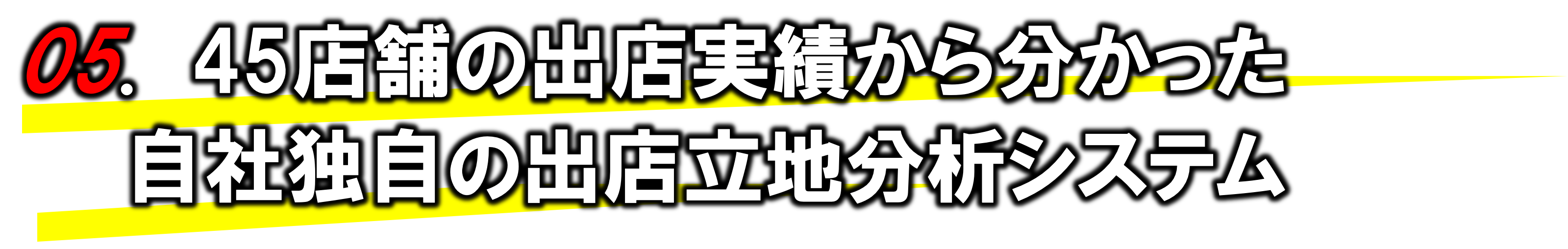 45店舗の出店実績からわかった自社独自の出店立地分析システム