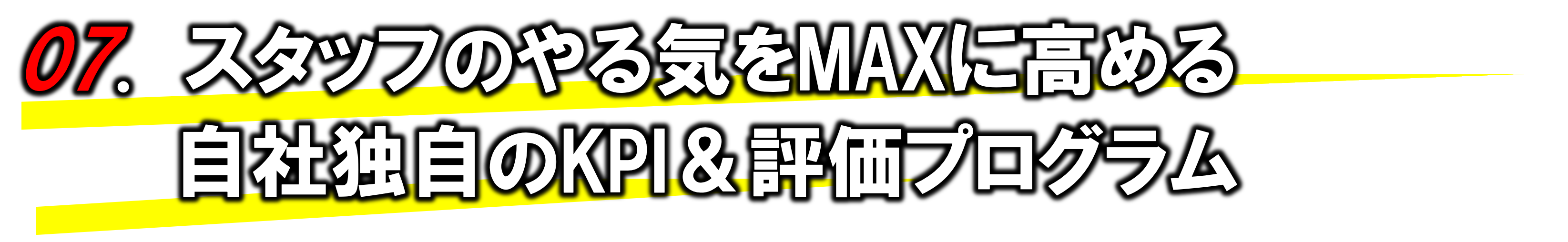 スタッフのやる気をMAXに高める自社独自のKPI&評価プログラム