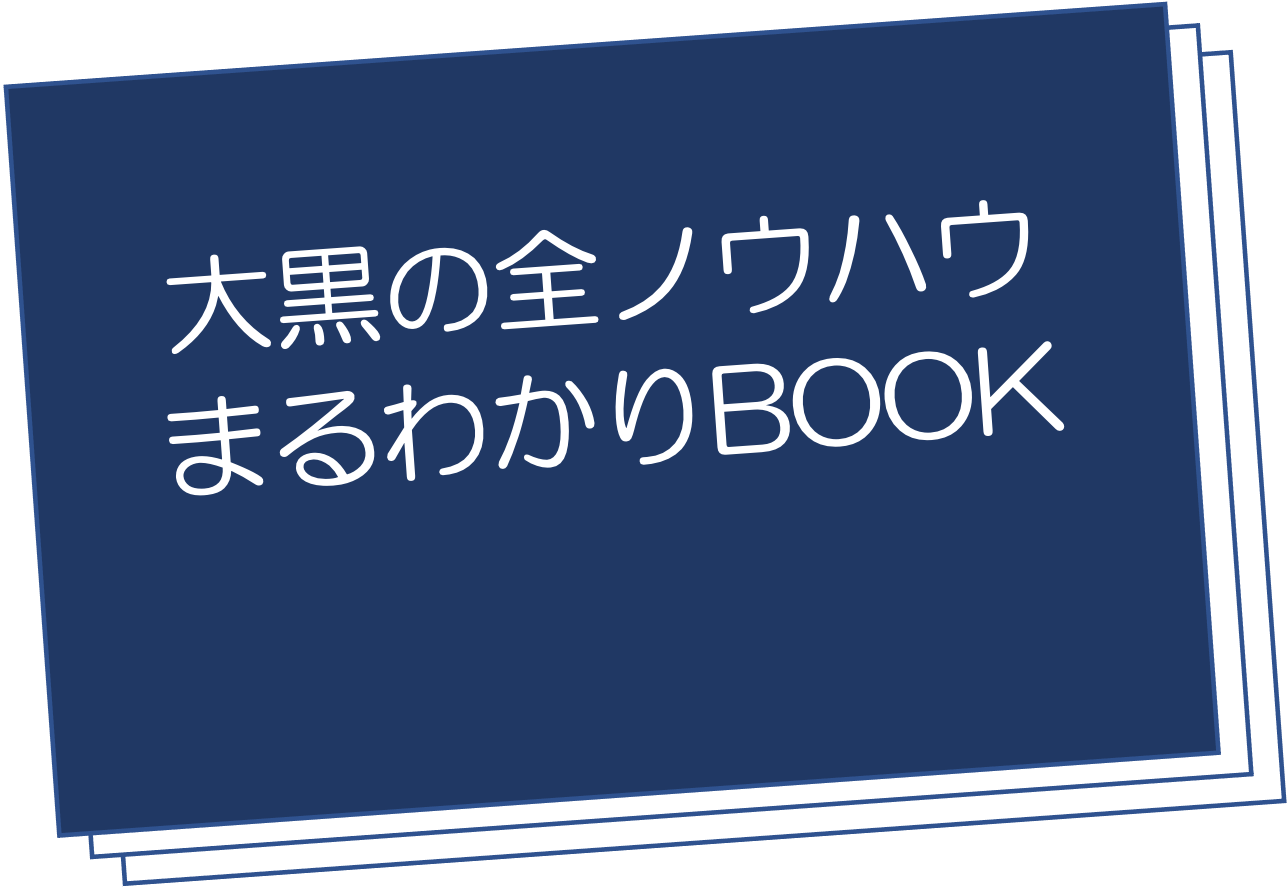 大黒の全ノウハウまるわかりBOOK