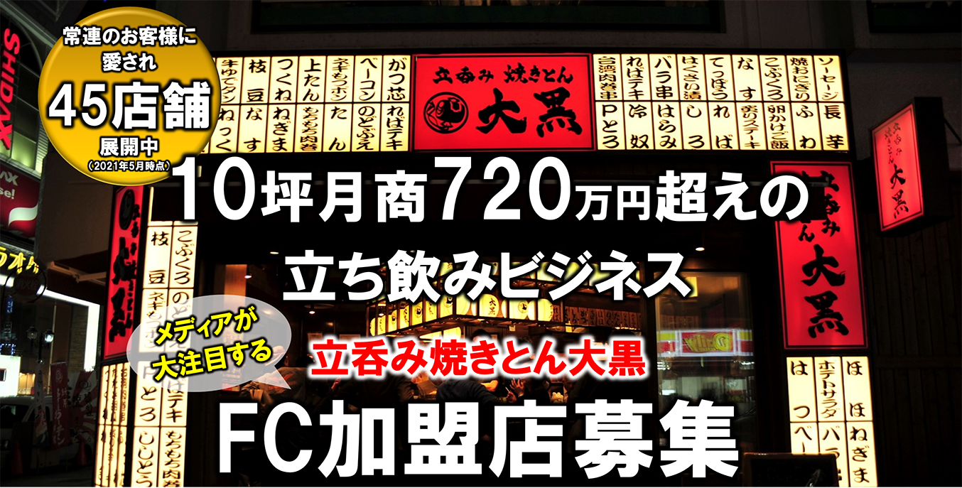 10坪月商720万円越えの立ち飲みサービス立ち飲み焼き豚大黒FC加盟店募集