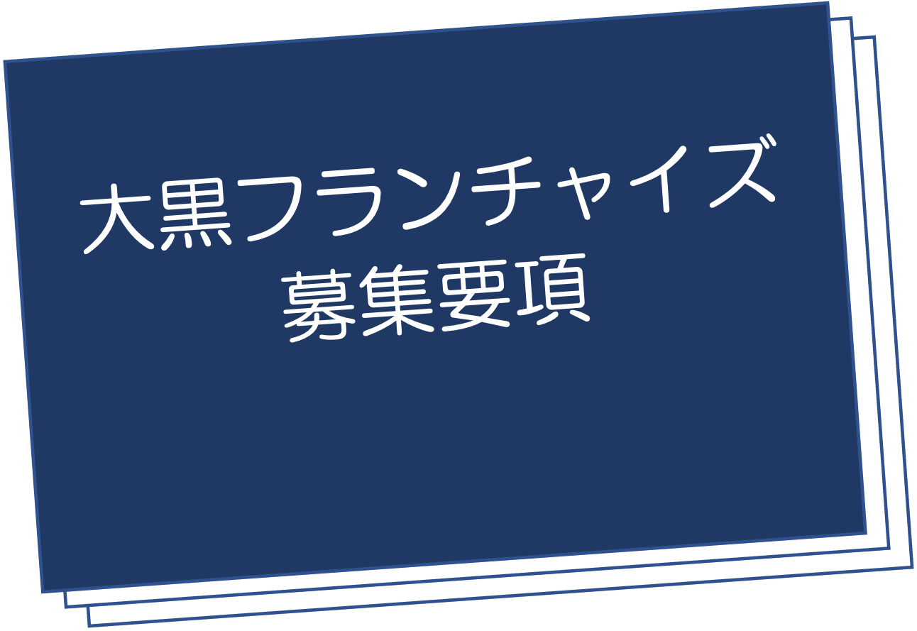 大黒の全ノウハウまるわかりBOOK